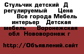 Стульчик детский  Д-04 (регулируемый). › Цена ­ 500 - Все города Мебель, интерьер » Детская мебель   . Воронежская обл.,Нововоронеж г.